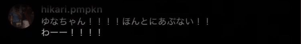 ゆなちゃん！！！！ほんとにあぶない！！わーー！！！！