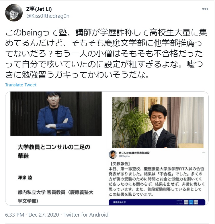 澤泉陸が代表の難関大専門塾beingで経歴詐欺疑惑？