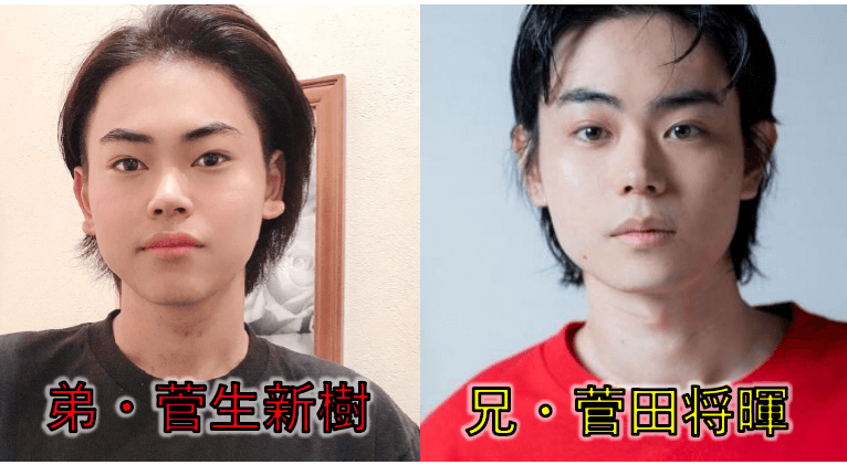 菅生新樹と菅田将暉は似てる？比較画像