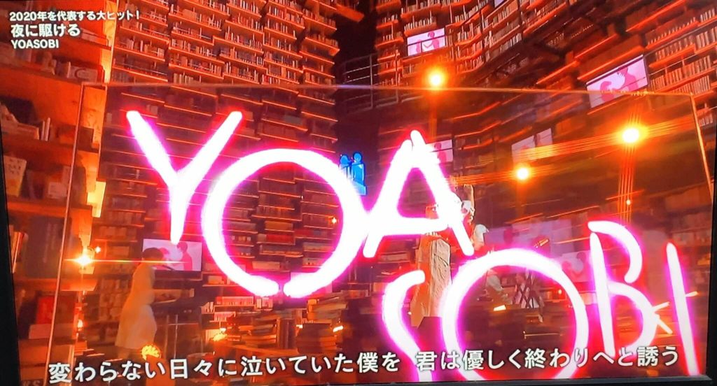 YOASOBIが紅白で歌った場所は『角川武蔵野ミュージアム』