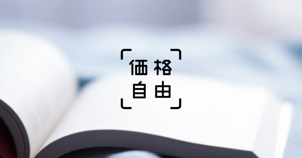 光本勇介は「価格自由」の経営者