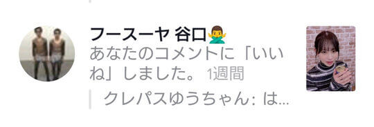 フースーヤ谷口と和田海佑の「匂わせ」がゲス過ぎ！