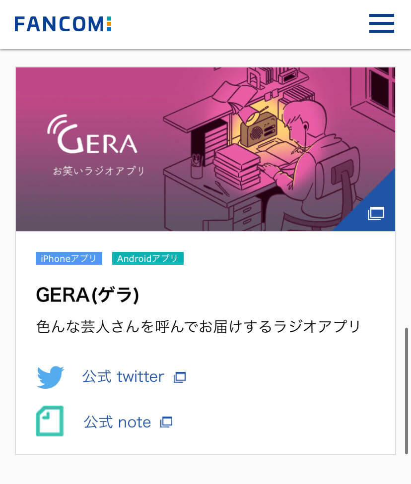 サーヤが働く『（株）ファンコミ』ってどんな会社？GERAとは？