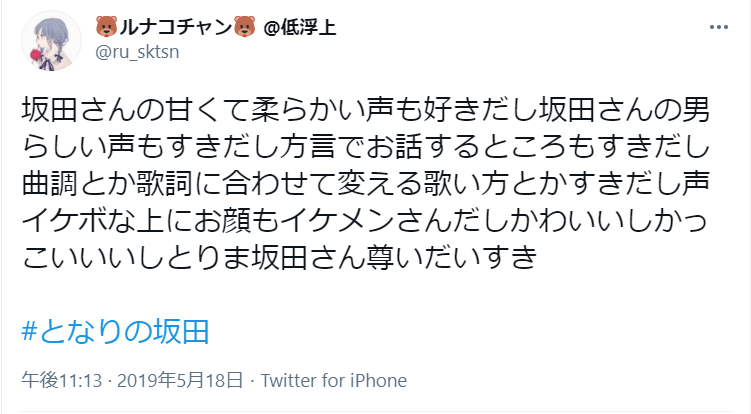 となりの坂田。の素顔を見てしまったファンの声は？