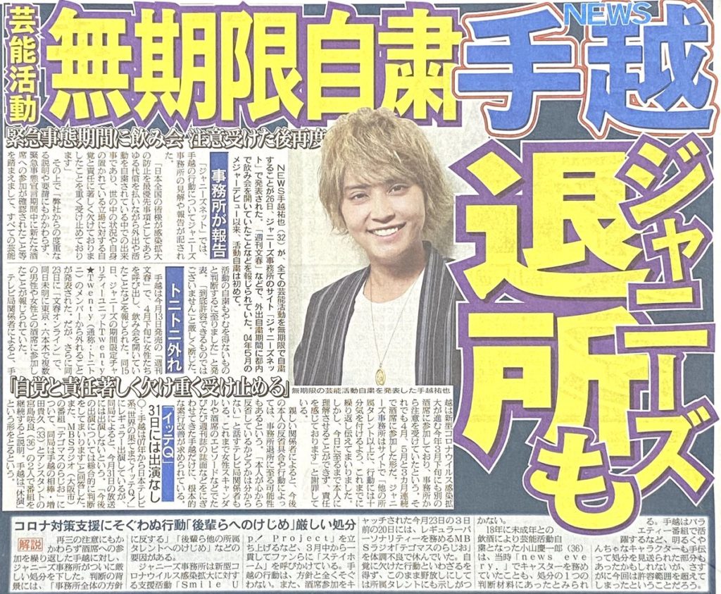 手越祐也の場合はどうだった?