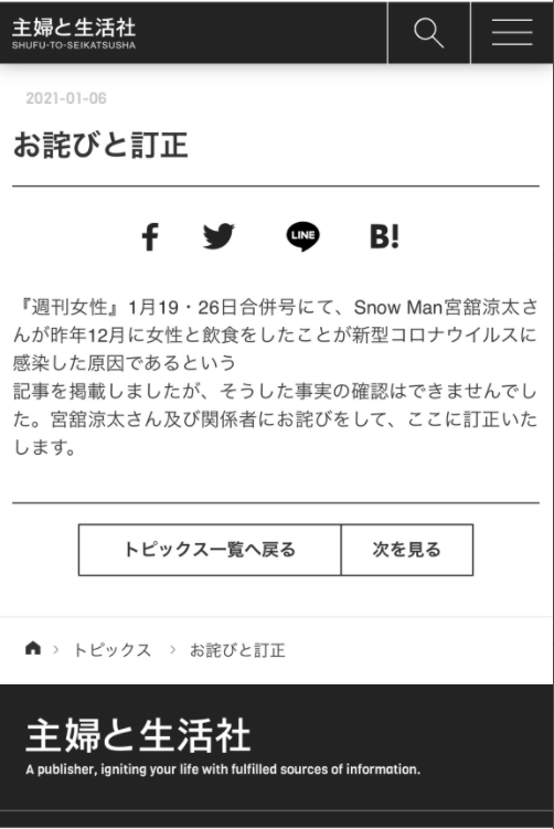 2021年1月5日:『週刊女性』の発行元が異例の謝罪文を投稿