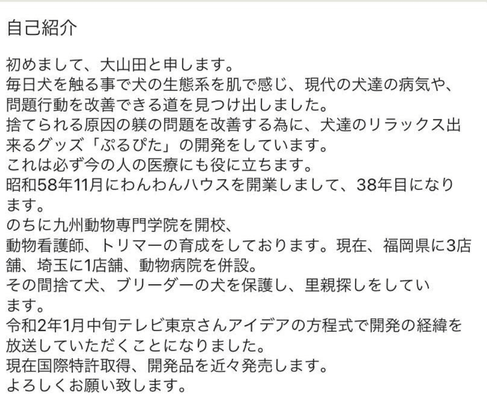 大山田真美（わんわんハウス若松店長）の経歴は？