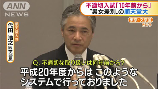 福岡堅樹が不正合格と噂される理由その⑩：順天堂大学医学部には過去に不正があった