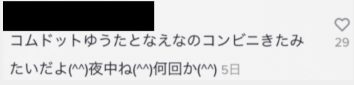 なえなのとコムドットゆうたはコンビニで目撃情報も？