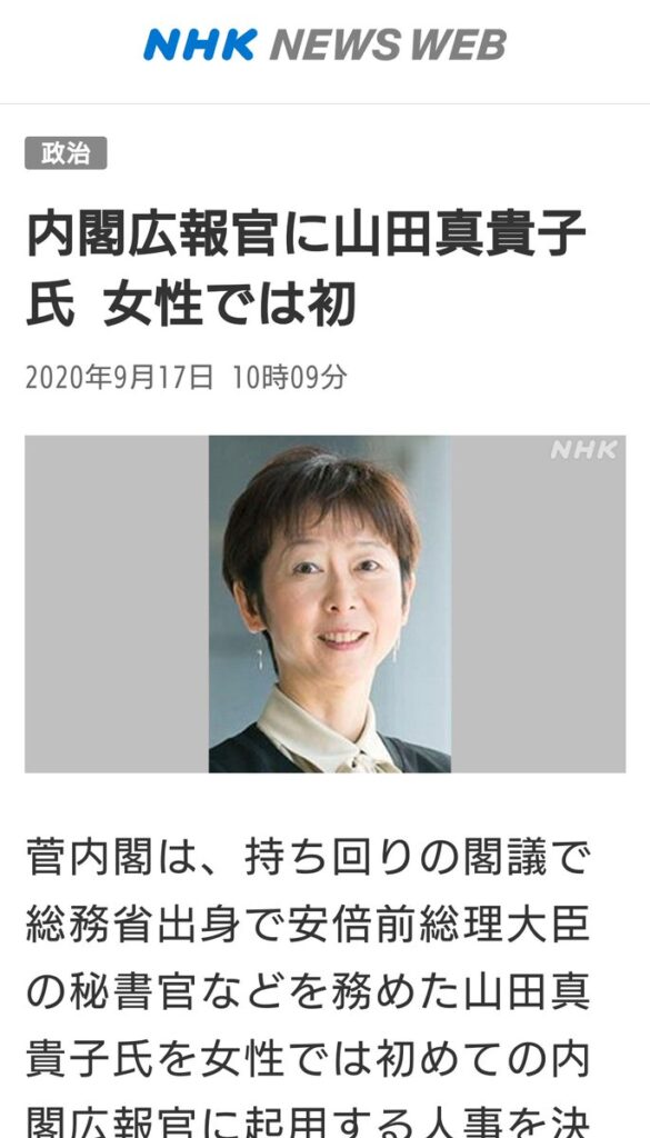 山田真貴子が女性初の内閣広報官