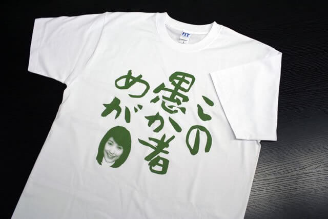 丸川珠代のヤジTシャツ「この愚か者めが！」