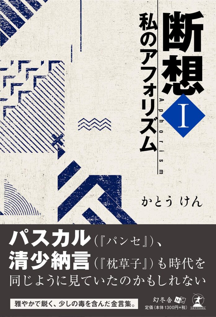 加藤健一郎の著書その①：『断想Ⅰ私のアフォリズム』