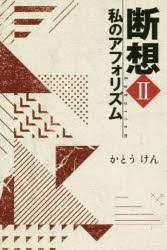 加藤健一郎の著書その②：『断想Ⅱ私のアフォリズム』