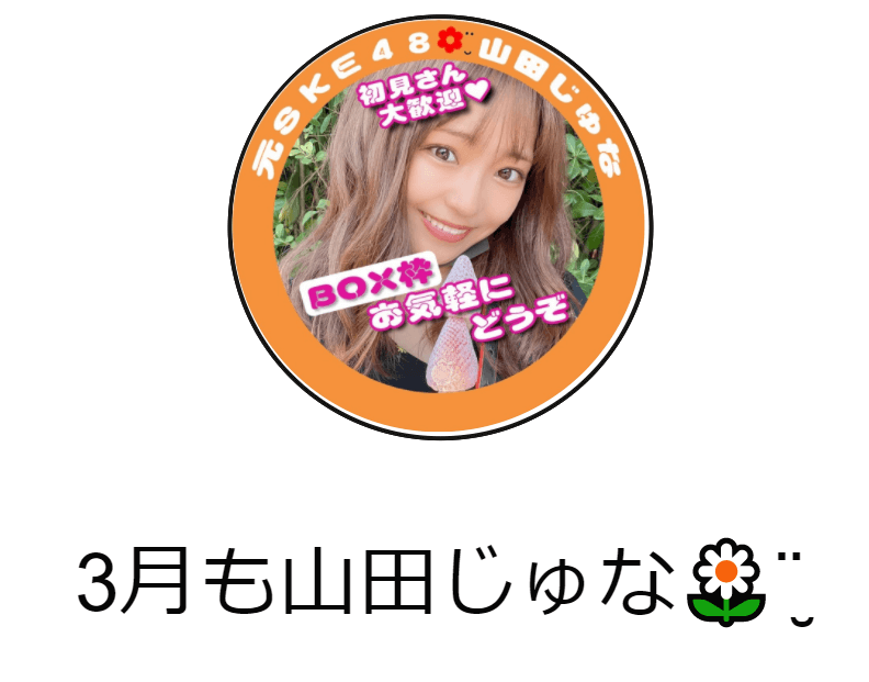 山田樹奈の現在の仕事はライバー