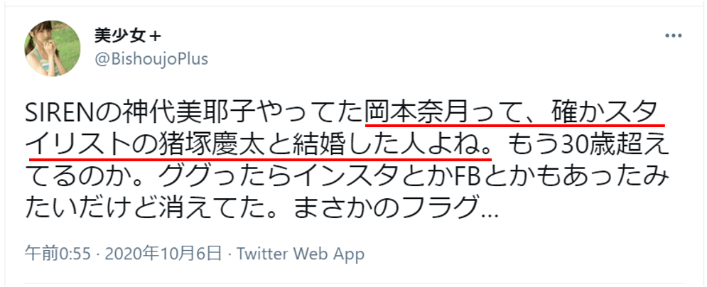 岡本奈月はスタイリストの猪塚慶太と結婚していた