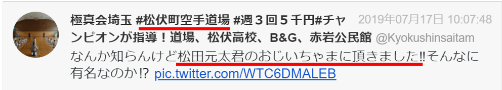 松田元太の実家の不動産屋は埼玉県松伏町？