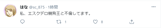 エスクデロとの不倫をはなちゃんが告発！