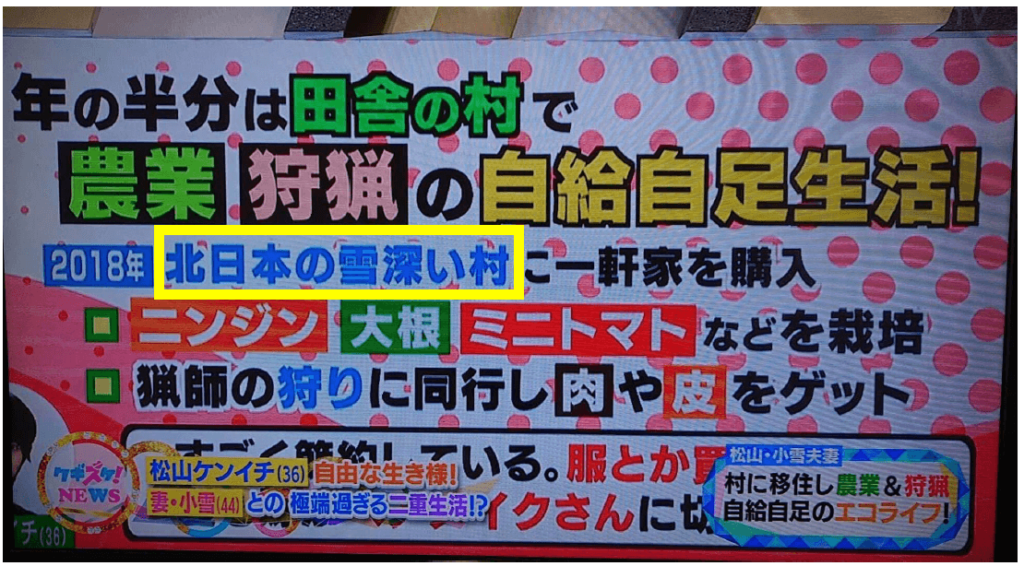 松山ケンイチと小雪が移住した田舎はどこ？その①：『北日本の雪深い村』