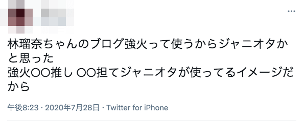 林瑠奈はジャニヲタだった？