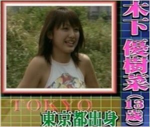 木下優樹菜：2001年13歳：『モーニング娘。』オーディション