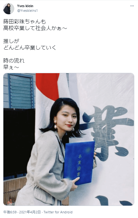 蒔田彩珠の高校卒業式