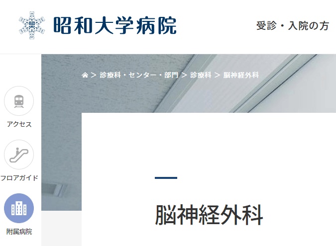 昭和大学病院には脳神経外科がある