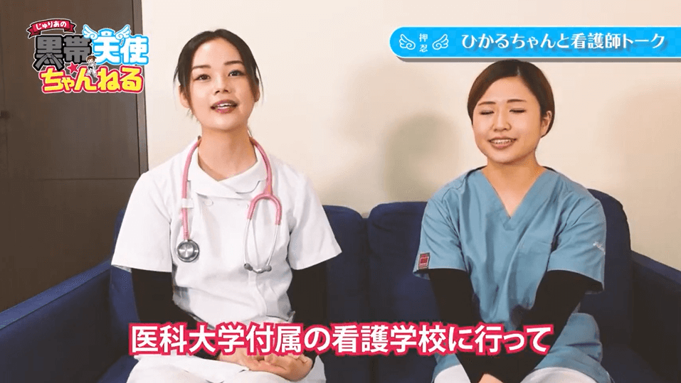 長野じゅりあは医科大学付属の看護学校を卒業