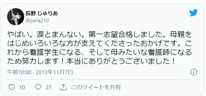 長野じゅりあのツイート