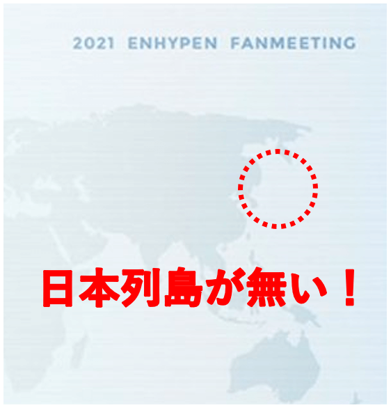 ENHYPENの発売のパスポートの地図に日本列島が無かった！