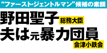 野田聖子の夫は元暴力団員