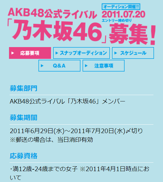 乃木坂46のオーディション募集要項