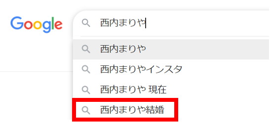 西内まりや結婚？