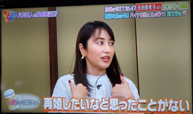 矢田亜希子は再婚願望がない？