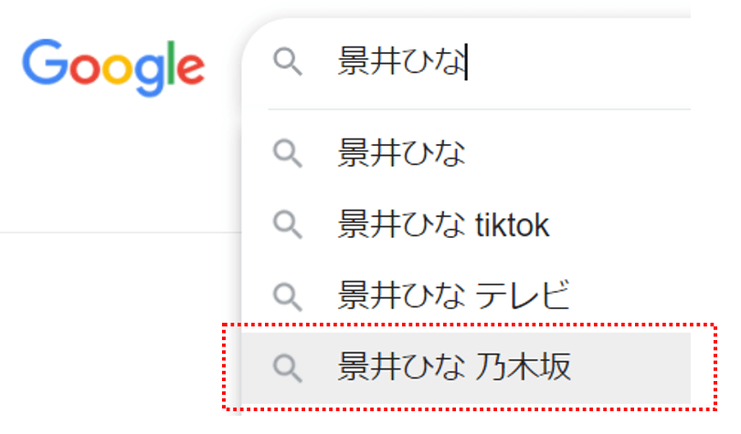 景井ひな「乃木坂」サジェスト