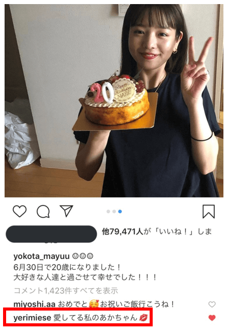 横田真悠の誕生日にイェリがコメント