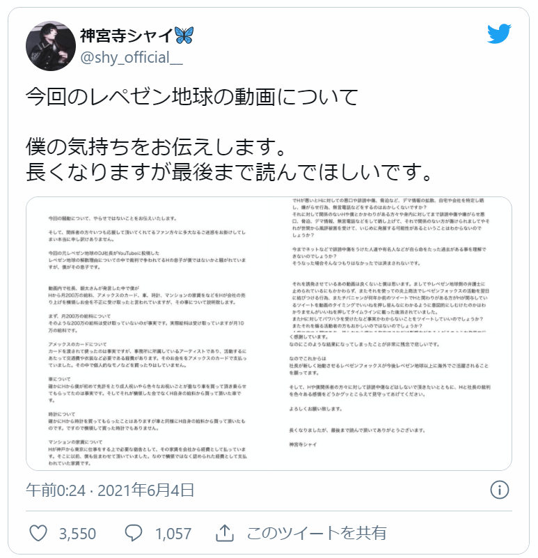 神宮寺シャイのツイッター投稿