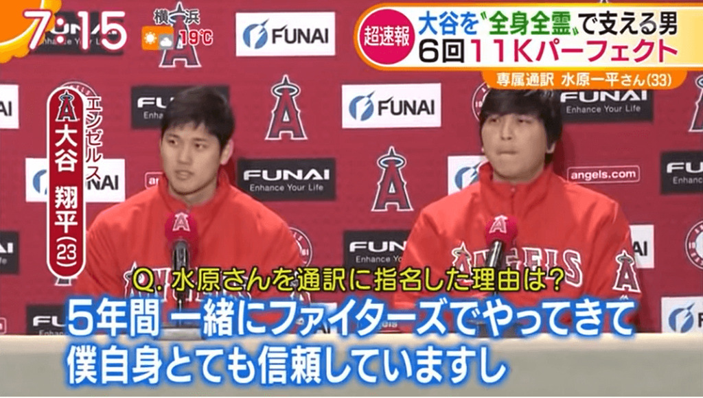 水原一平と大谷翔平選手