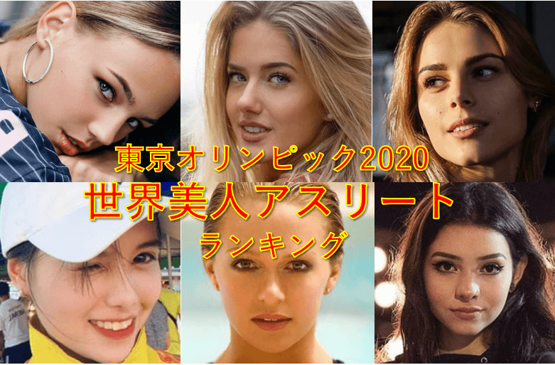 保存版 東京オリンピック世界美人アスリートtop15ランキング 可愛い画像まとめ Trend Web