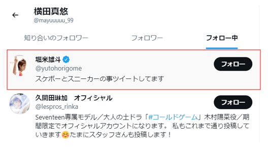 横田真悠は堀米雄斗をフォロー