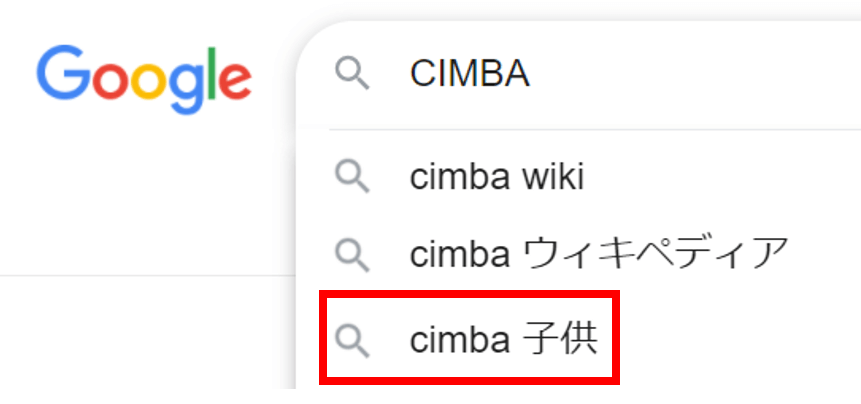 CIMBAに子供がいる