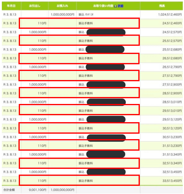真嶋美央が詐欺師である理由その②：振込手数料がおかしい…