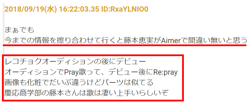 Aimerの正体は藤本恵実？